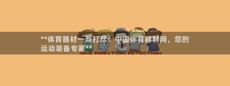 富联官网代理系列是正品吗：**体育器材一网打尽：中国