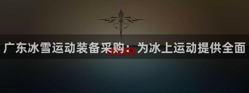 富联平台挂机：广东冰雪运动装备采购：为冰上运动提供全