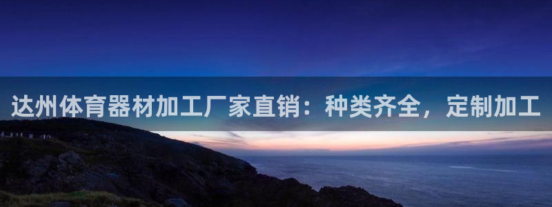 富联娱乐股东名单：达州体育器材加工厂家直销：种类齐全