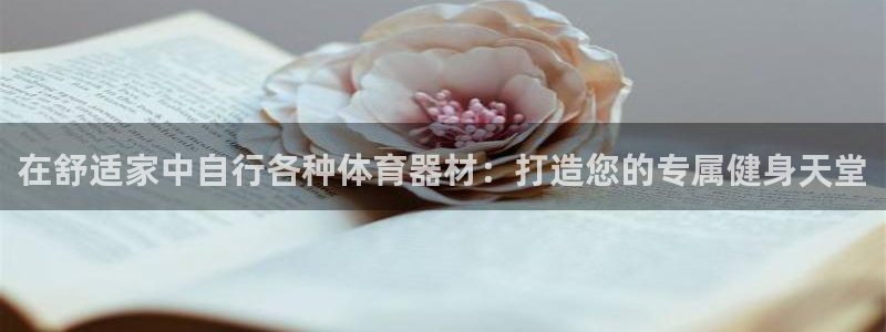 富联平台易 411o31 平台：在舒适家中自行各种体