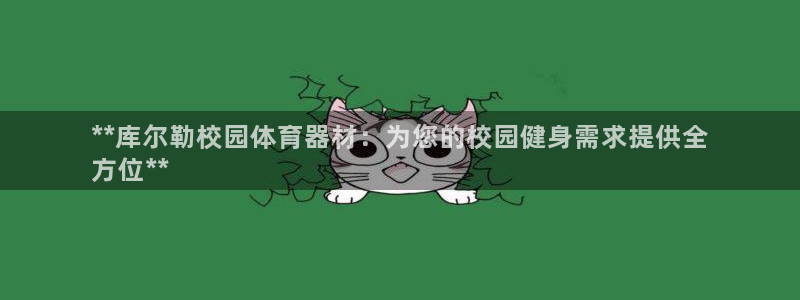 富联平台奇7O777：**库尔勒校园体育器材：为您的