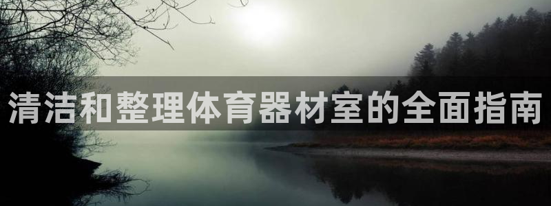 富联娱乐平台能挣到钱吗现在：清洁和整理体育器材室的全