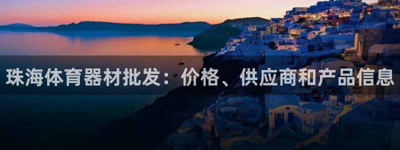 富联申购：珠海体育器材批发：价格、供应商和产品信息