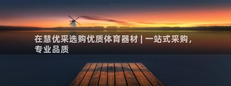 富联官方网站下载安装手机版：在慧优采选购优质体育器材