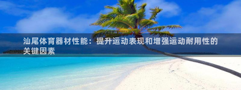 富联娱乐代 41IO31 娱乐：汕尾体育器材性能：提升运动表
