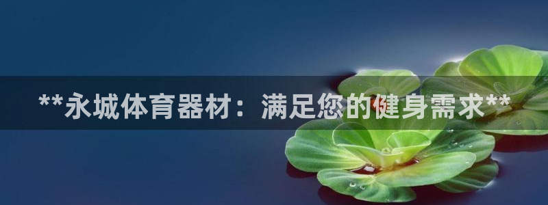 富联劳务：**永城体育器材：满足您的健身需求**