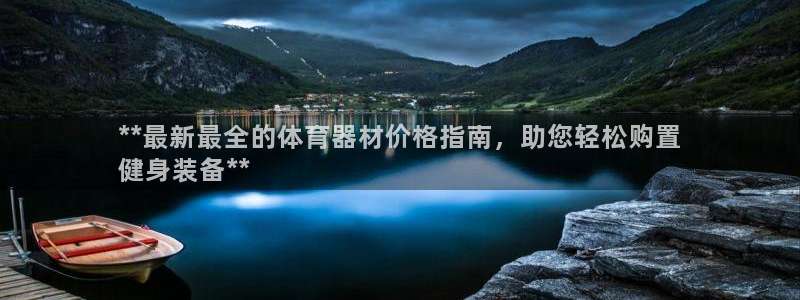 富联官方网站下载安装手机版：**最新最全的体育器材价格指南，