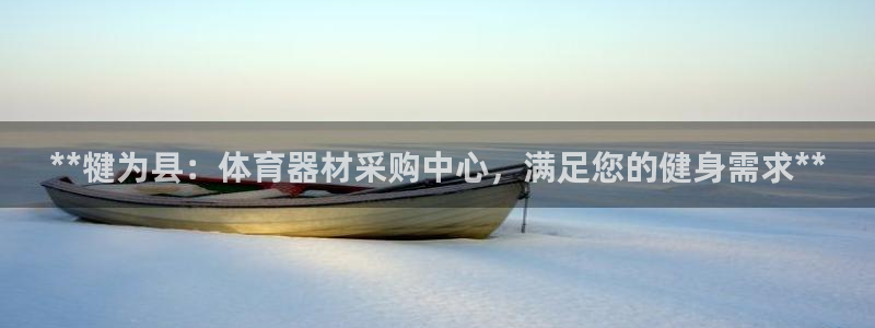 富联官方网站下载安装：**犍为县：体育器材采购中心，