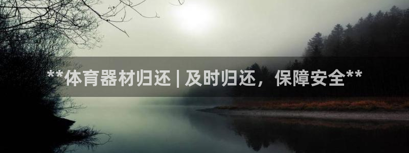 富联娱乐丁6.7.5.1.3.8：**体育器材归还 