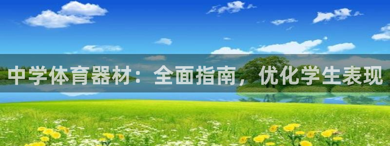 富联娱乐官方网站首页：中学体育器材：全面指南，优化学
