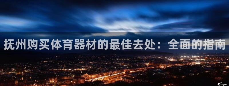 富联娱乐测速登录：抚州购买体育器材的最佳去处：全面的