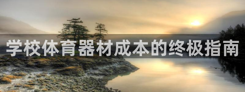 富联平台登录网址：学校体育器材成本的终极指南
