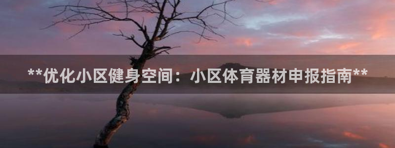 富联股份：**优化小区健身空间：小区体育器材申报指南**