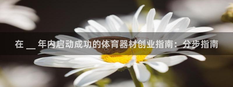 富联劳务：在 __ 年内启动成功的体育器材创业指南：