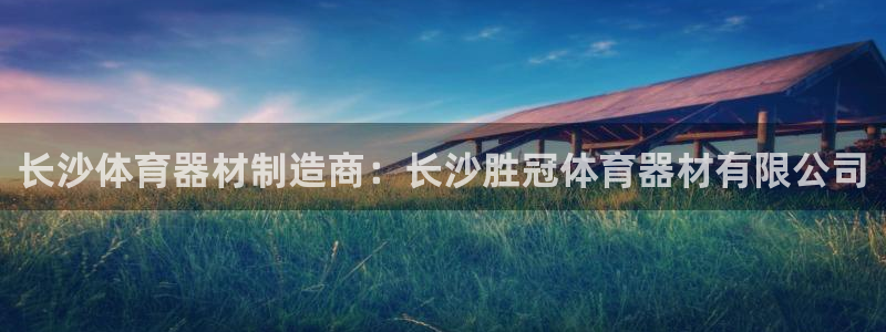富联平台挂机：长沙体育器材制造商：长沙胜冠体育器材有