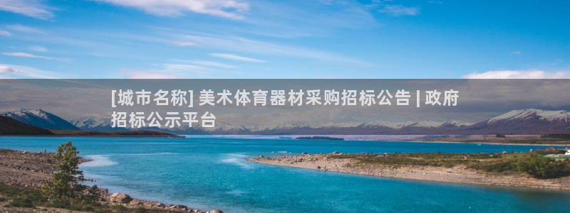 富联娱乐测速登录：[城市名称] 美术体育器材采购招标