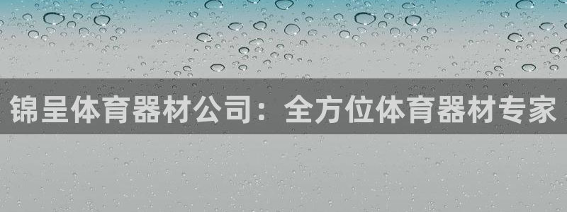 富联官方网站下载：锦呈体育器材公司：全方位体育器材专