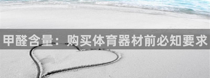 富联娱乐价7O777：甲醛含量：购买体育器材前必知要