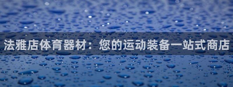 富联官网登陆网址：法雅店体育器材：您的运动装备一站式商店