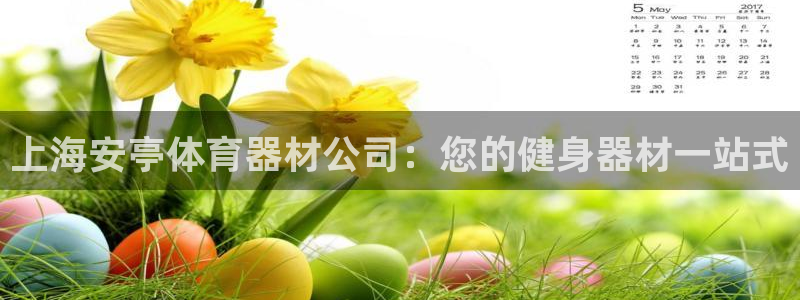 富联申购中签号：上海安亭体育器材公司：您的健身器材一