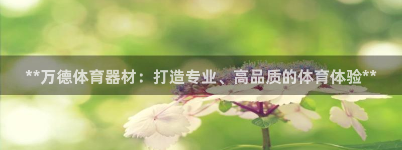 富联平台官网登录入口网址：**万德体育器材：打造专业