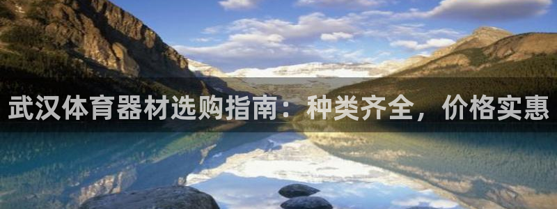 富联平台案7O777：武汉体育器材选购指南：种类齐全
