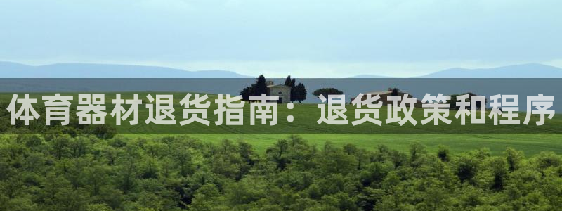 富联娱乐老板叫什么：体育器材退货指南：退货政策和程序