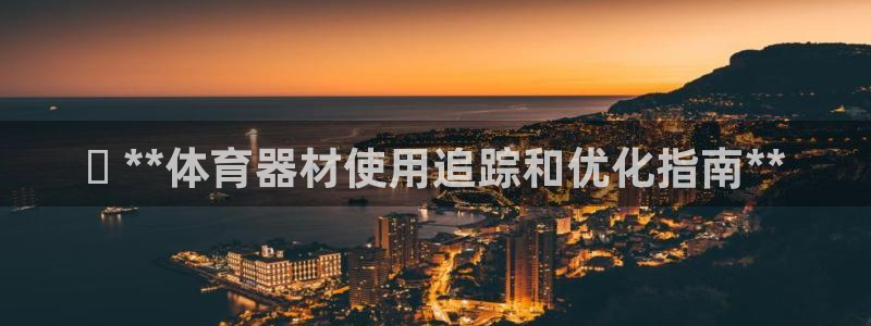 富联娱乐登录注册入口官网下载手机版：✅ **体育器材