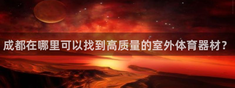 富联通讯简介：成都在哪里可以找到高质量的室外体育器材？