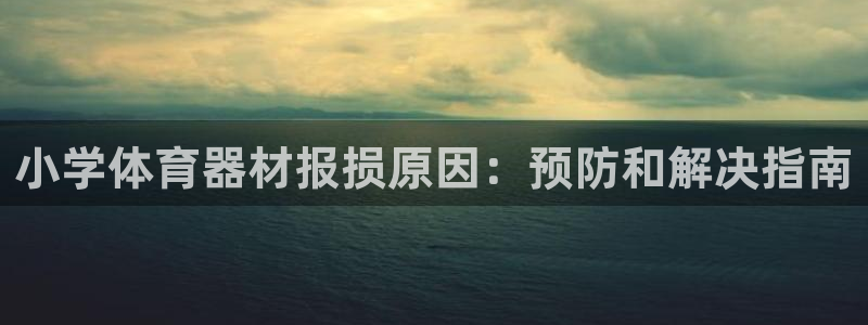 富联娱乐登录注册入口官网：小学体育器材报损原因：预防