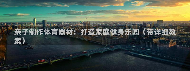 富联平台强 3.7.oo.7.3.5：亲子制作体育器