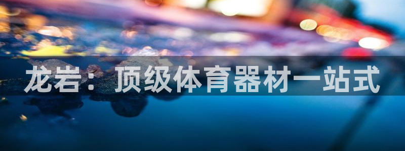 富联平台总代理是谁：龙岩：顶级体育器材一站式