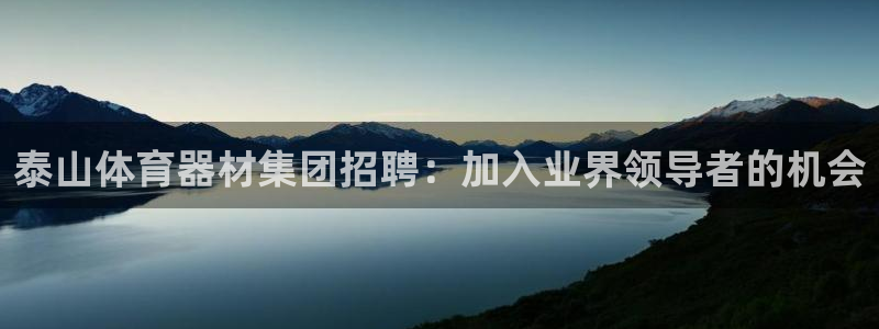 富联平台登陆：泰山体育器材集团招聘：加入业界领导者的