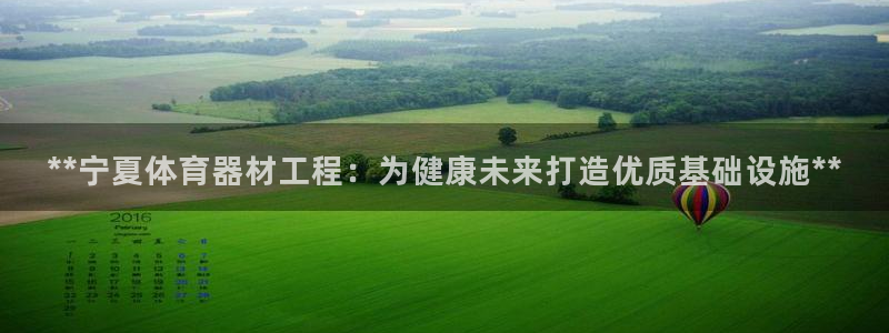 富联平台挂机赚钱：**宁夏体育器材工程：为健康未来打