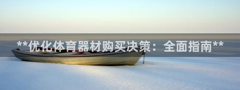 富联平台先选 58534I 富联：**优化体育器材购买决策：