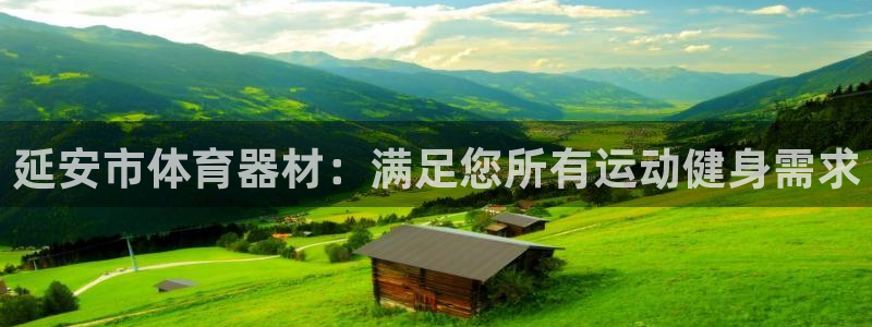 富联平台去 58534I 平台：延安市体育器材：满足您所有运