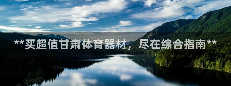 富联集团做什么的呀：**买超值甘肃体育器材，尽在综合指南**