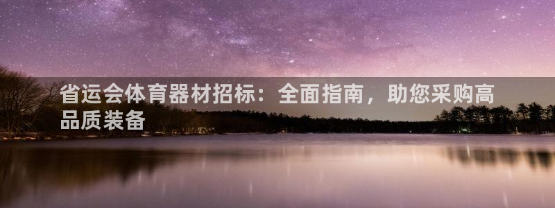 富联公寓租房怎么样：省运会体育器材招标：全面指南，助