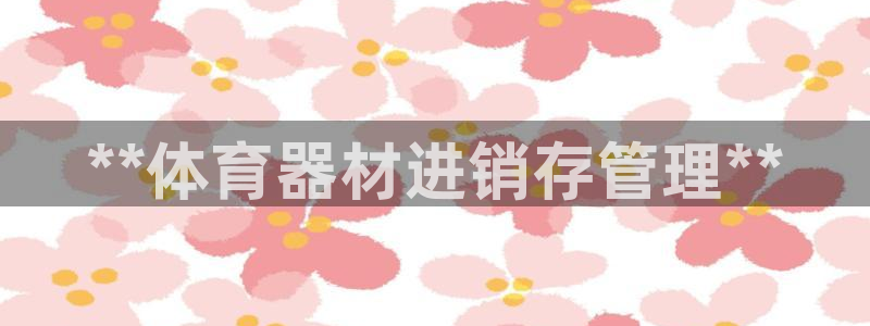 富联官网代理系列是正品吗：**体育器材进销存管理**