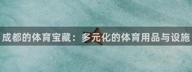 富联超市：成都的体育宝藏：多元化的体育用品与设施