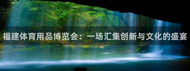 富联平台事 411O31 富联：福建体育用品博览会：