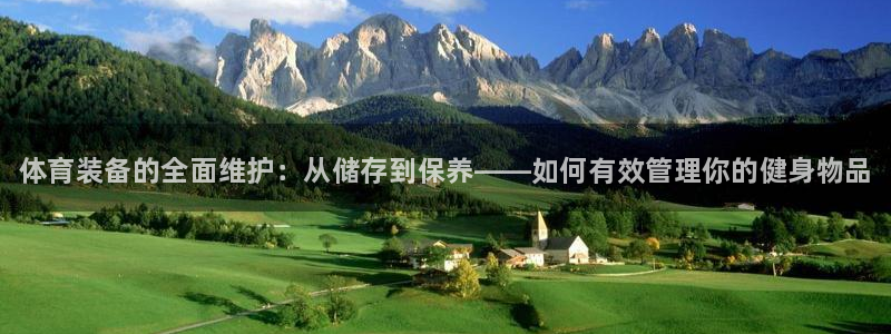 富联娱乐平台怎么样可靠吗：体育装备的全面维护：从储存