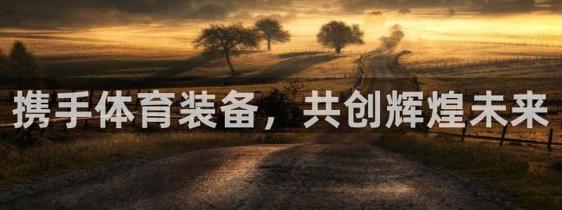 富联平台可以 5O6917：携手体育装备，共创辉煌未