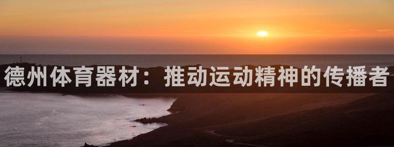 富联平台用户登陆失败：德州体育器材：推动运动精神的传