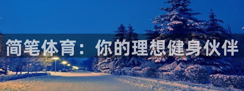 富联平台况7O777：简笔体育：你的理想健身伙伴