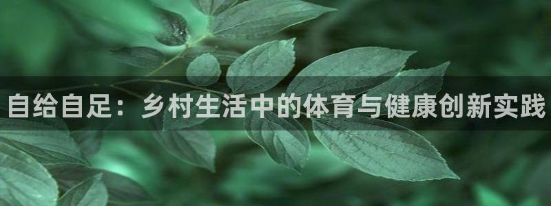 富联娱乐访问中国网站：自给自足：乡村生活中的体育与健
