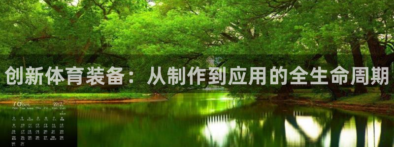 富联官网登录入口网址：创新体育装备：从制作到应用的全生命周期