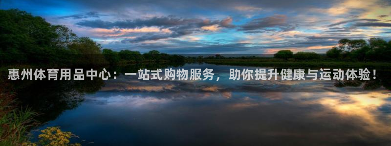 富联平台官网下载：惠州体育用品中心：一站式购物服务，