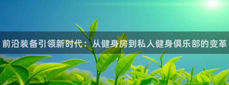 富联娱乐戚少风：前沿装备引领新时代：从健身房到私人健