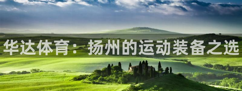 富联娱乐叩 411O31 富联：华达体育：扬州的运动